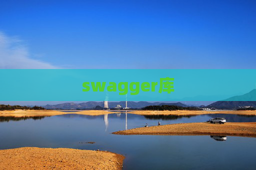 swagger库
